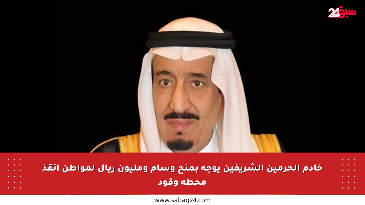 خادم الحرمين الشريفين يوجه بمنح وسام ومليون ريال لمواطن أنقذ محطة وقود